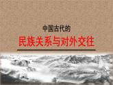 2022-2023学年统编版（2019）高中历史选择性必修1第11课 中国古代的民族关系与对外交往 课件