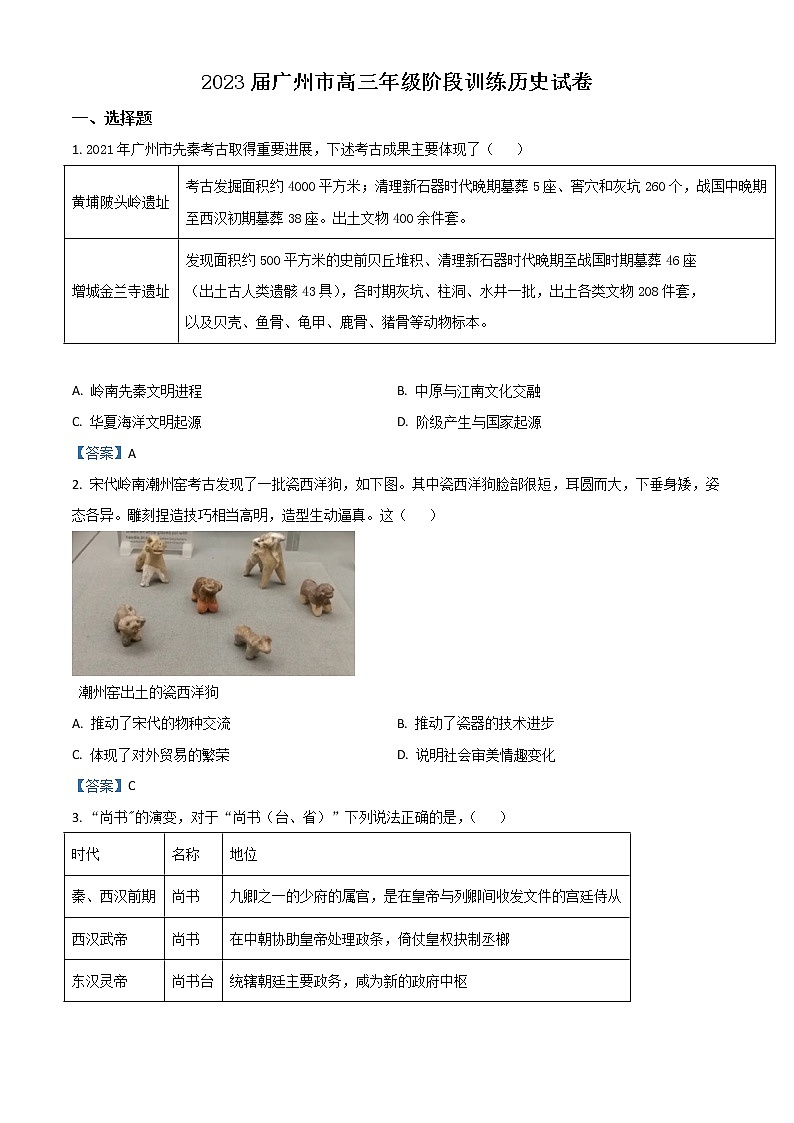 2023广州高三上学期8月阶段测试历史含答案第1页