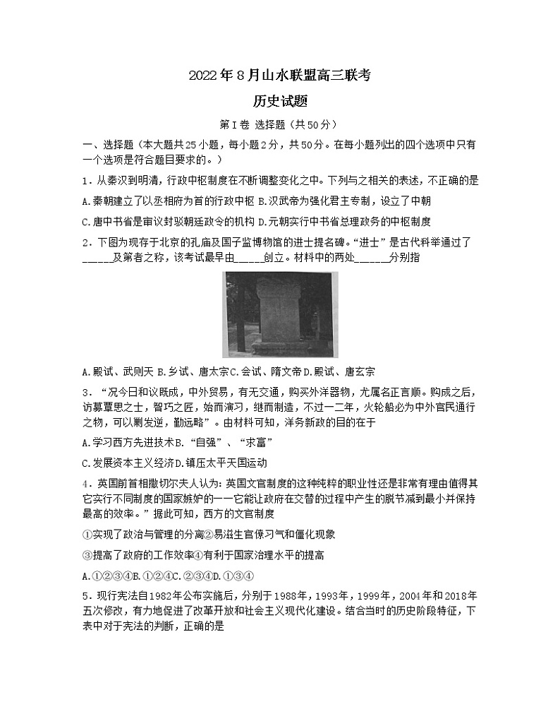 2023浙江省山水联盟高三上学期8月开学联考试题历史含答案第1页