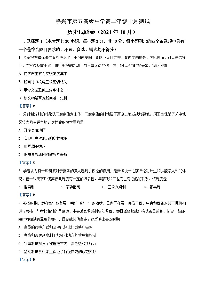 浙江省嘉兴市第五高级中学2021-2022学年高二10月月考历史试题含答案第1页