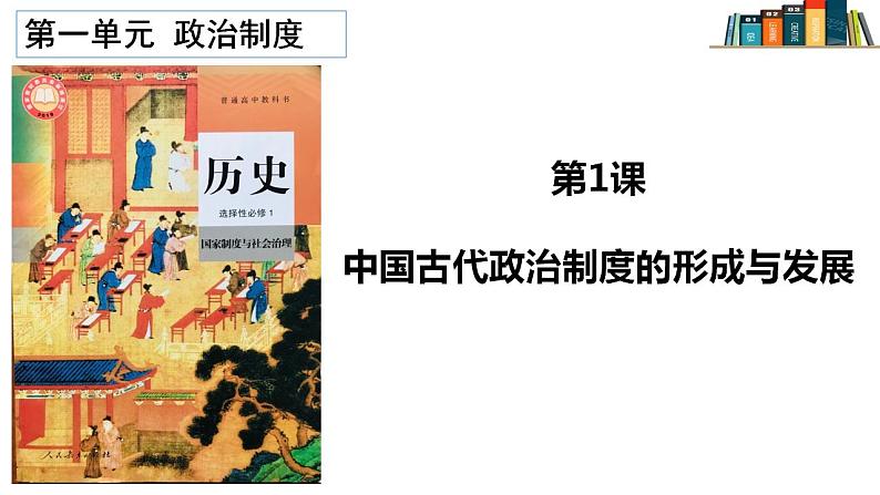 2022-2023学年统编版（2019）高中历史选择性必修1第1课 中国古代政治制度的形成与发展 课件01