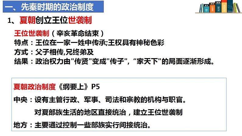 2022-2023学年统编版（2019）高中历史选择性必修1第1课 中国古代政治制度的形成与发展 课件05