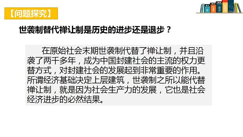 2022-2023学年统编版（2019）高中历史选择性必修1第1课 中国古代政治制度的形成与发展 课件06