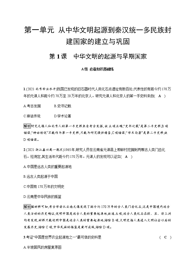 部编版高中历史必修《中外历史纲要》上册第1课中华文明的起源与早期国家作业含答案01