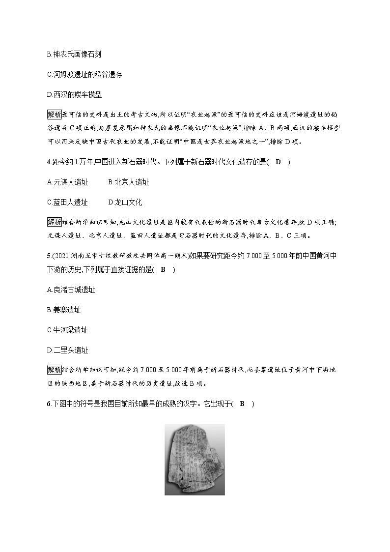 部编版高中历史必修《中外历史纲要》上册第1课中华文明的起源与早期国家作业含答案02