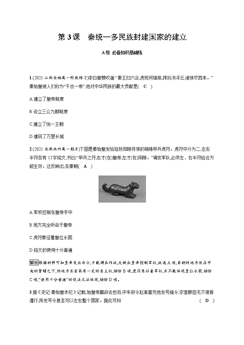 部编版高中历史必修《中外历史纲要》上册第3课秦统一多民族封建国家的建立作业含答案01