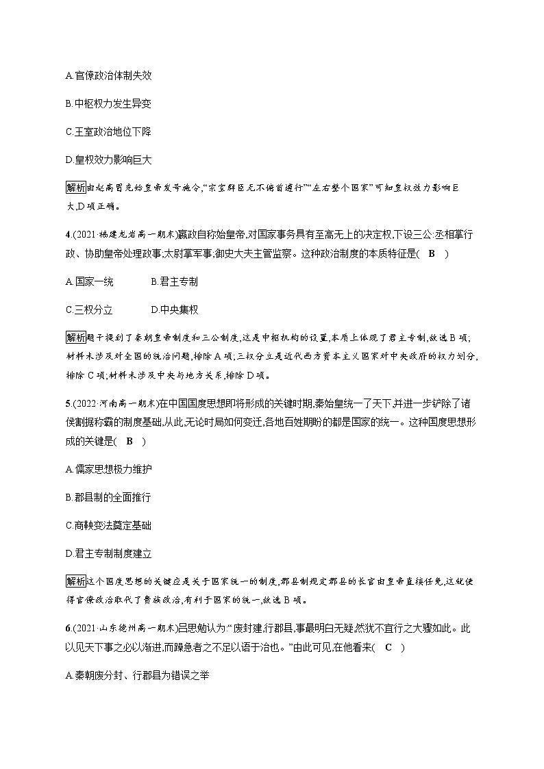 部编版高中历史必修《中外历史纲要》上册第3课秦统一多民族封建国家的建立作业含答案02