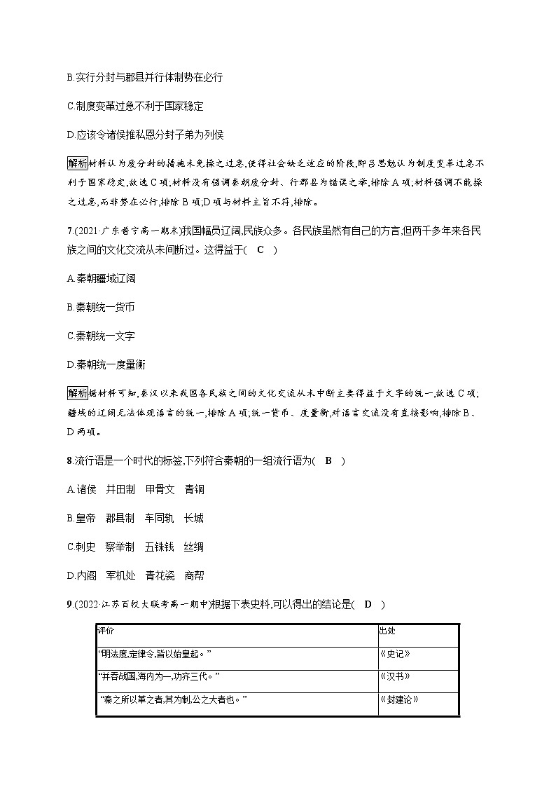部编版高中历史必修《中外历史纲要》上册第3课秦统一多民族封建国家的建立作业含答案03