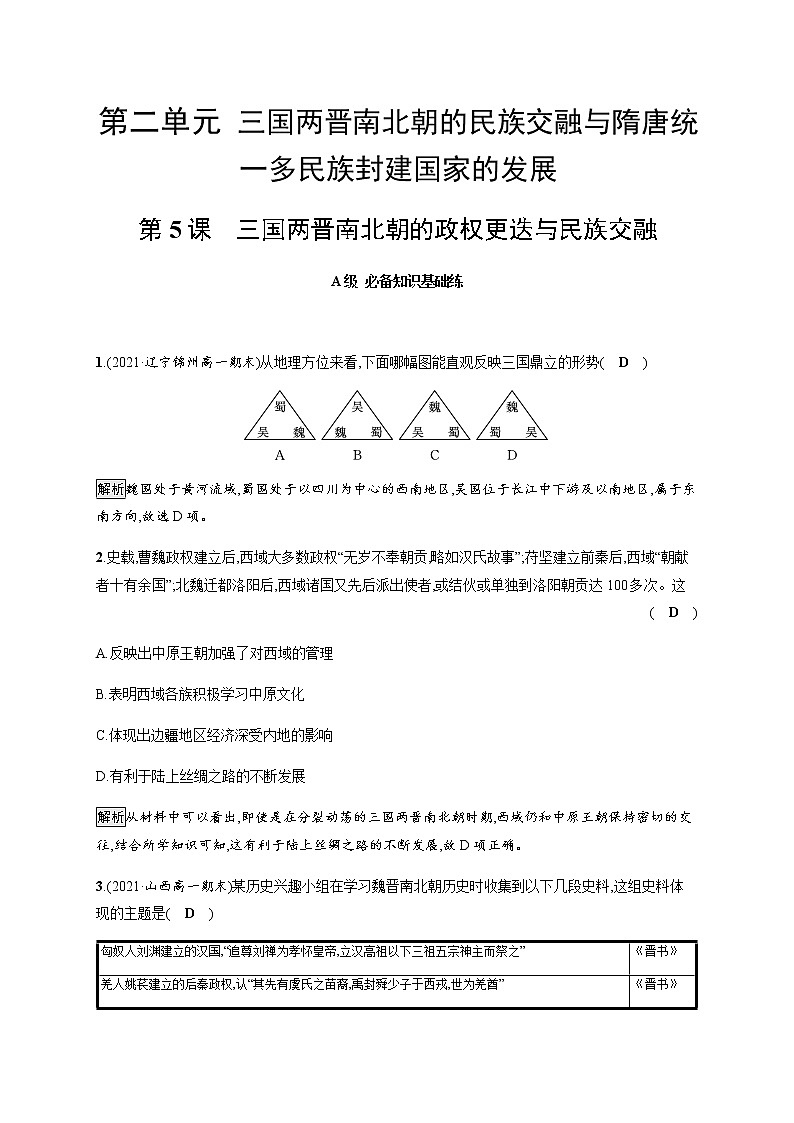 部编版高中历史必修《中外历史纲要》上册第5课三国两晋南北朝的政权更迭与民族交融作业含答案第1页