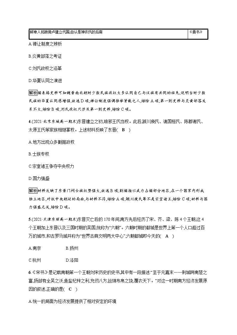 部编版高中历史必修《中外历史纲要》上册第5课三国两晋南北朝的政权更迭与民族交融作业含答案第2页