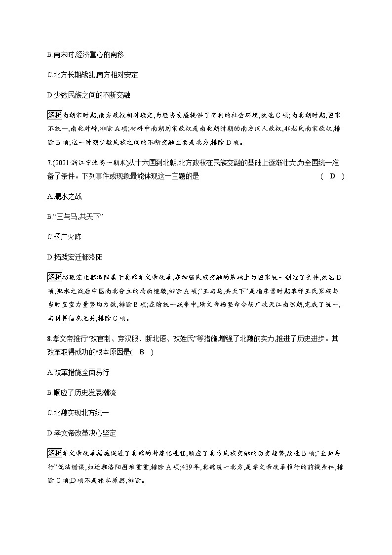 部编版高中历史必修《中外历史纲要》上册第5课三国两晋南北朝的政权更迭与民族交融作业含答案第3页