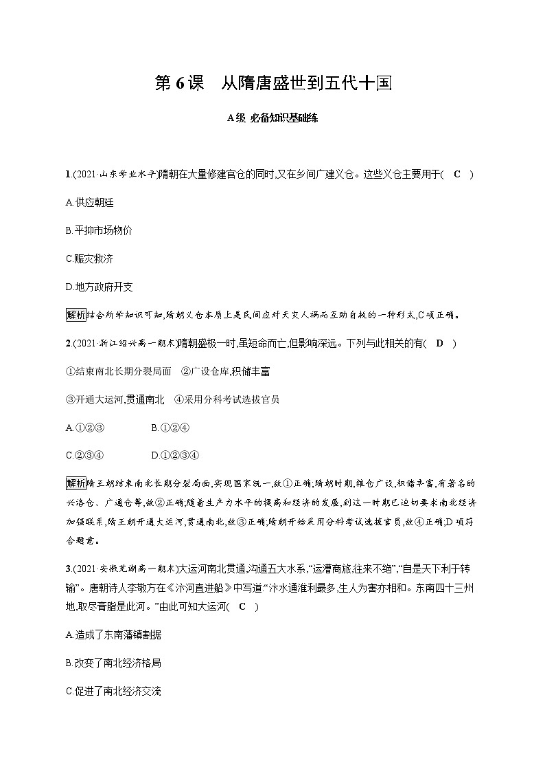 部编版高中历史必修《中外历史纲要》上册第6课从隋唐盛世到五代十国作业含答案第1页