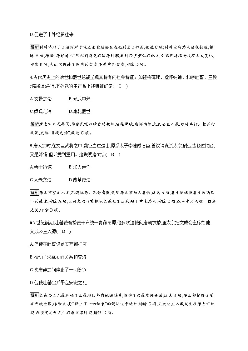 部编版高中历史必修《中外历史纲要》上册第6课从隋唐盛世到五代十国作业含答案第2页