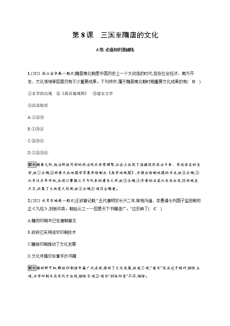 部编版高中历史必修《中外历史纲要》上册第8课三国至隋唐的文化作业含答案01