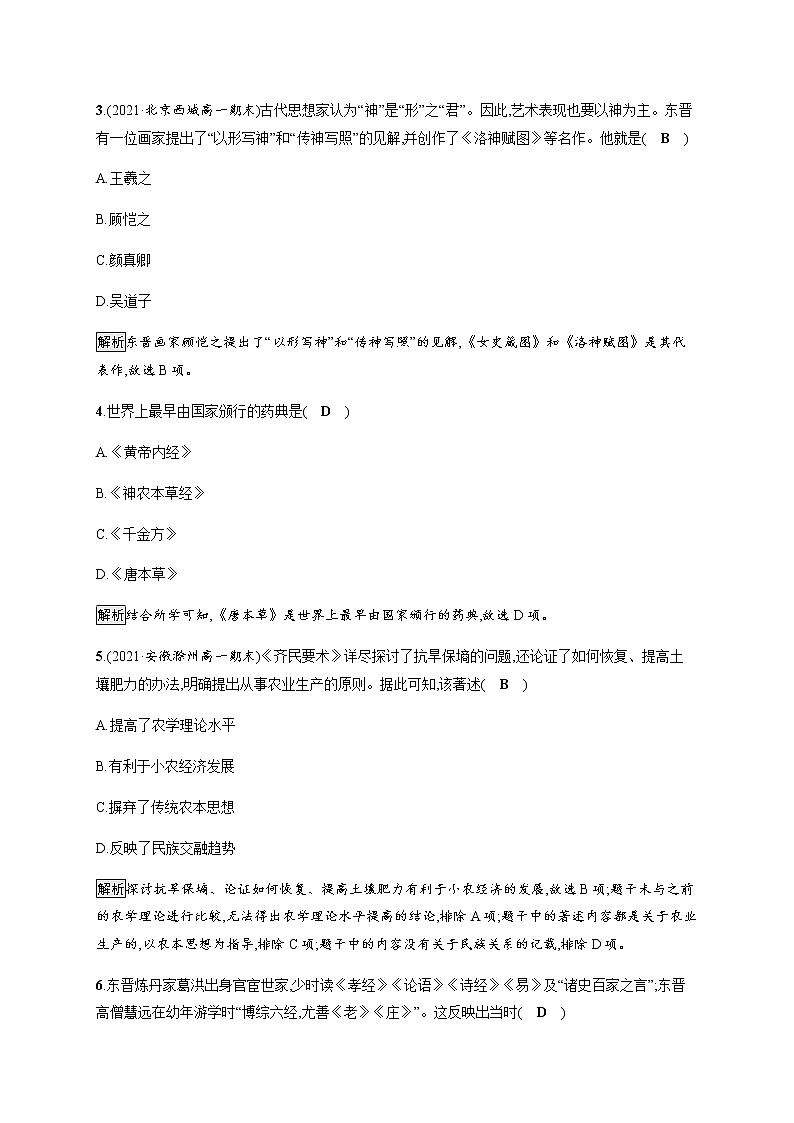 部编版高中历史必修《中外历史纲要》上册第8课三国至隋唐的文化作业含答案02