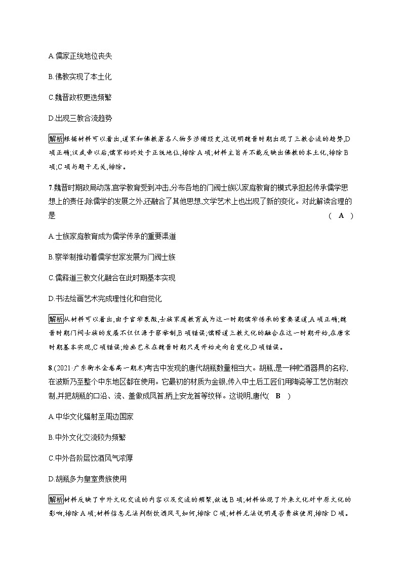 部编版高中历史必修《中外历史纲要》上册第8课三国至隋唐的文化作业含答案03