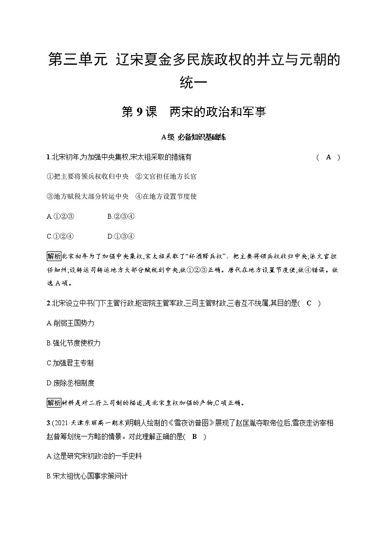 部编版高中历史必修《中外历史纲要》上册第9课两宋的政治和军事作业含答案01