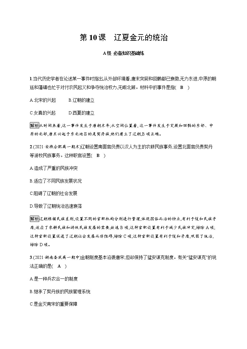 部编版高中历史必修《中外历史纲要》上册第10课辽夏金元的统治作业含答案01