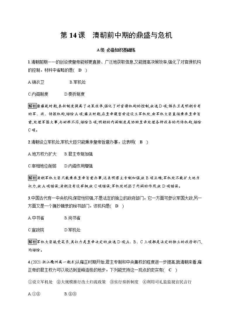部编版高中历史必修《中外历史纲要》上册第14课清朝前中期的鼎盛与危机作业含答案01