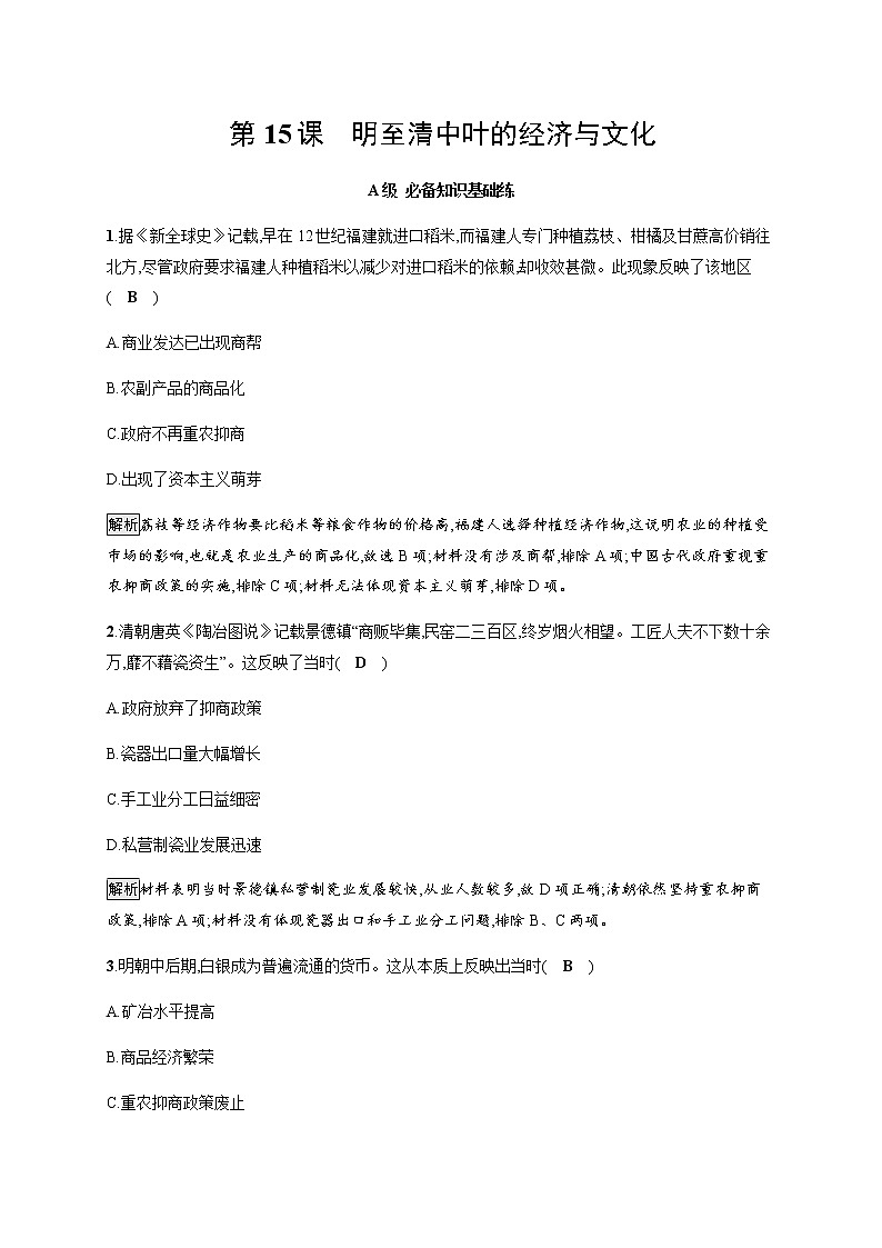 部编版高中历史必修《中外历史纲要》上册第15课明至清中叶的经济与文化作业含答案01