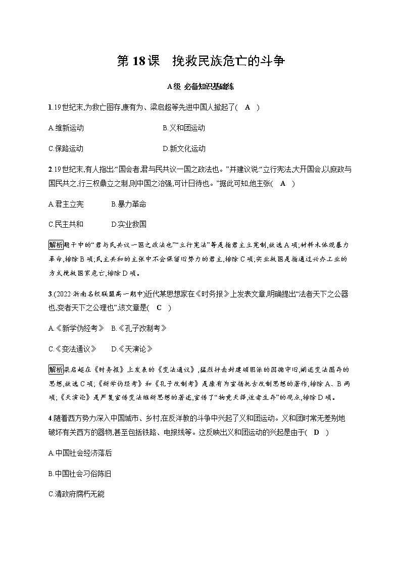 部编版高中历史必修《中外历史纲要》上册第18课挽救民族危亡的斗争作业含答案第1页