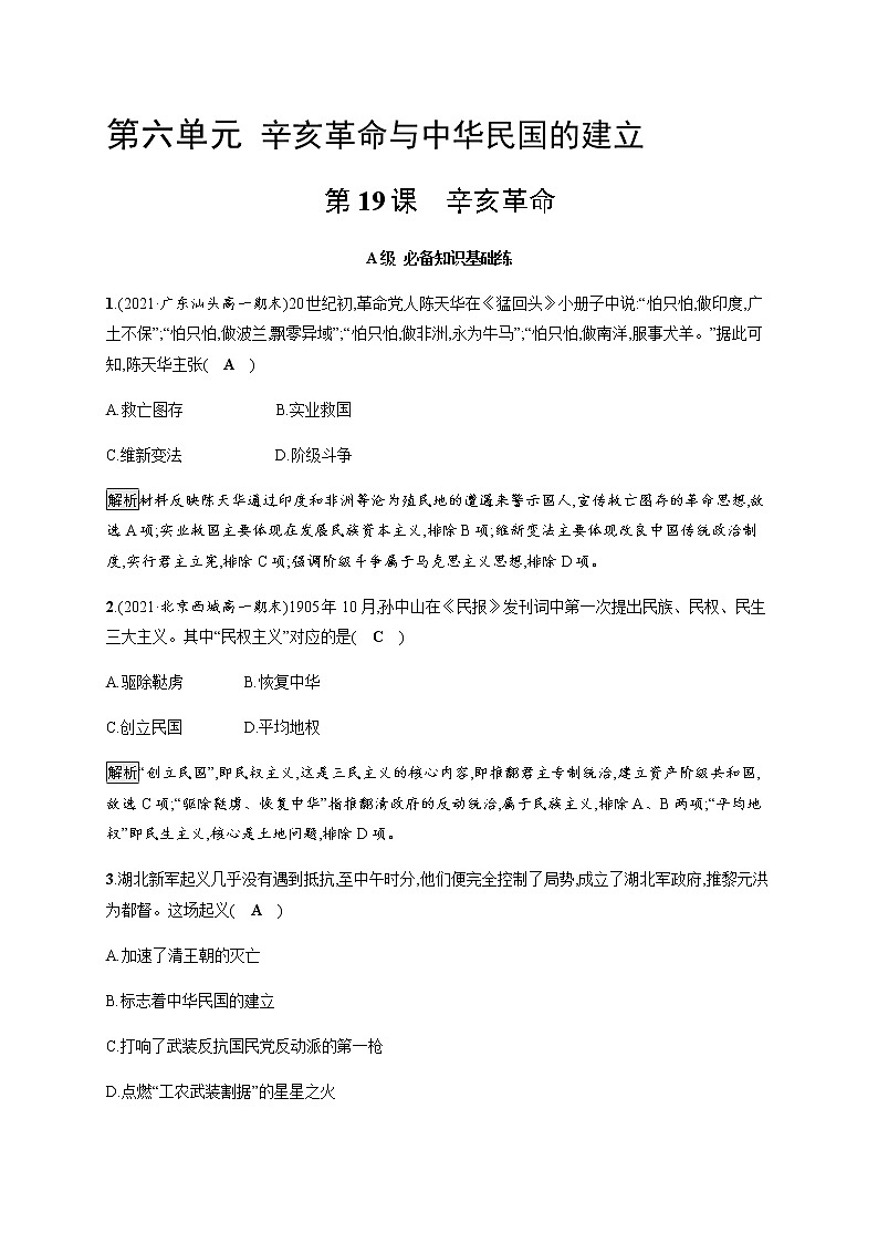 部编版高中历史必修《中外历史纲要》上册第19课辛亥革命作业含答案01