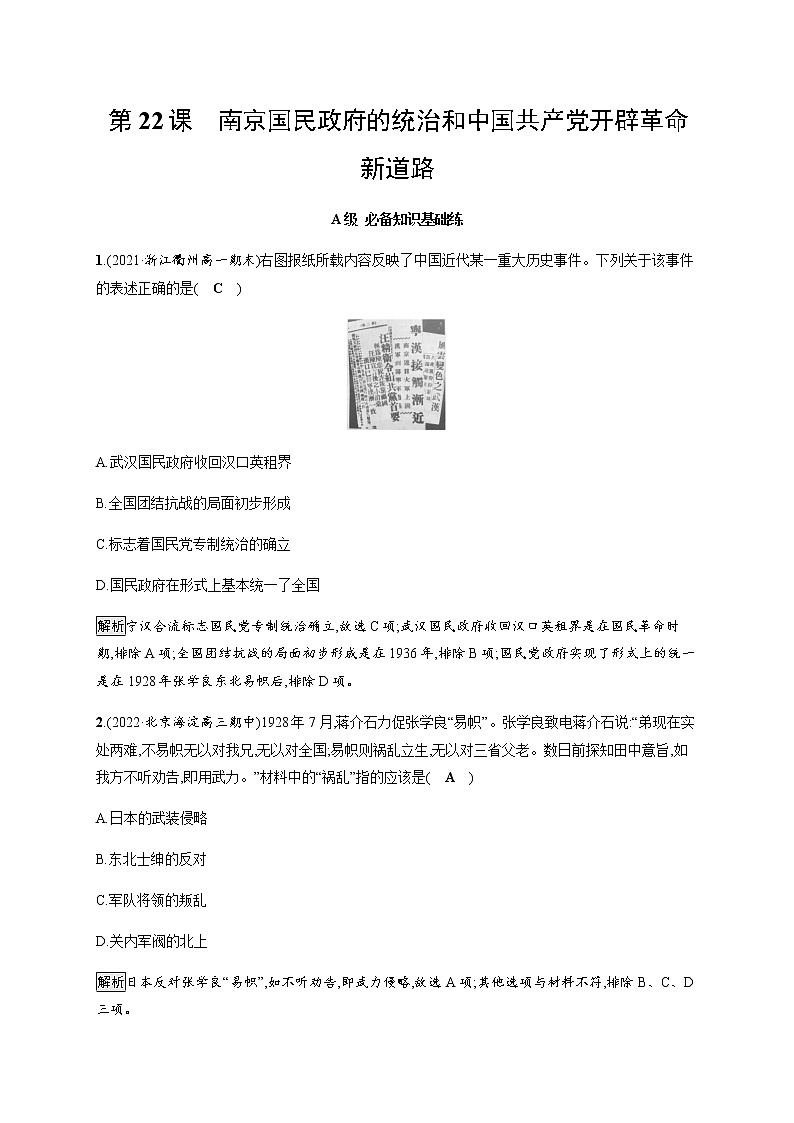 部编版高中历史必修《中外历史纲要》上册第22课南京国民政府的统治和中国共产党开辟革命新道路作业含答案第1页