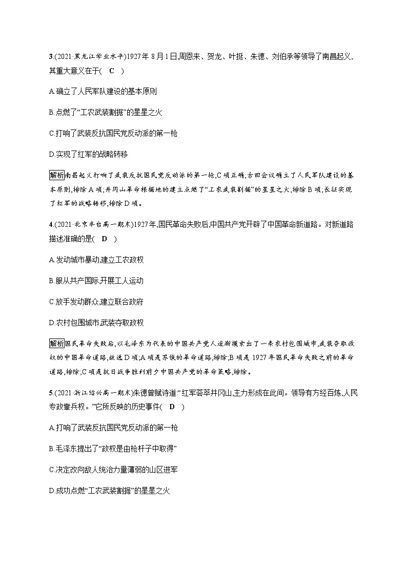 部编版高中历史必修《中外历史纲要》上册第22课南京国民政府的统治和中国共产党开辟革命新道路作业含答案第2页