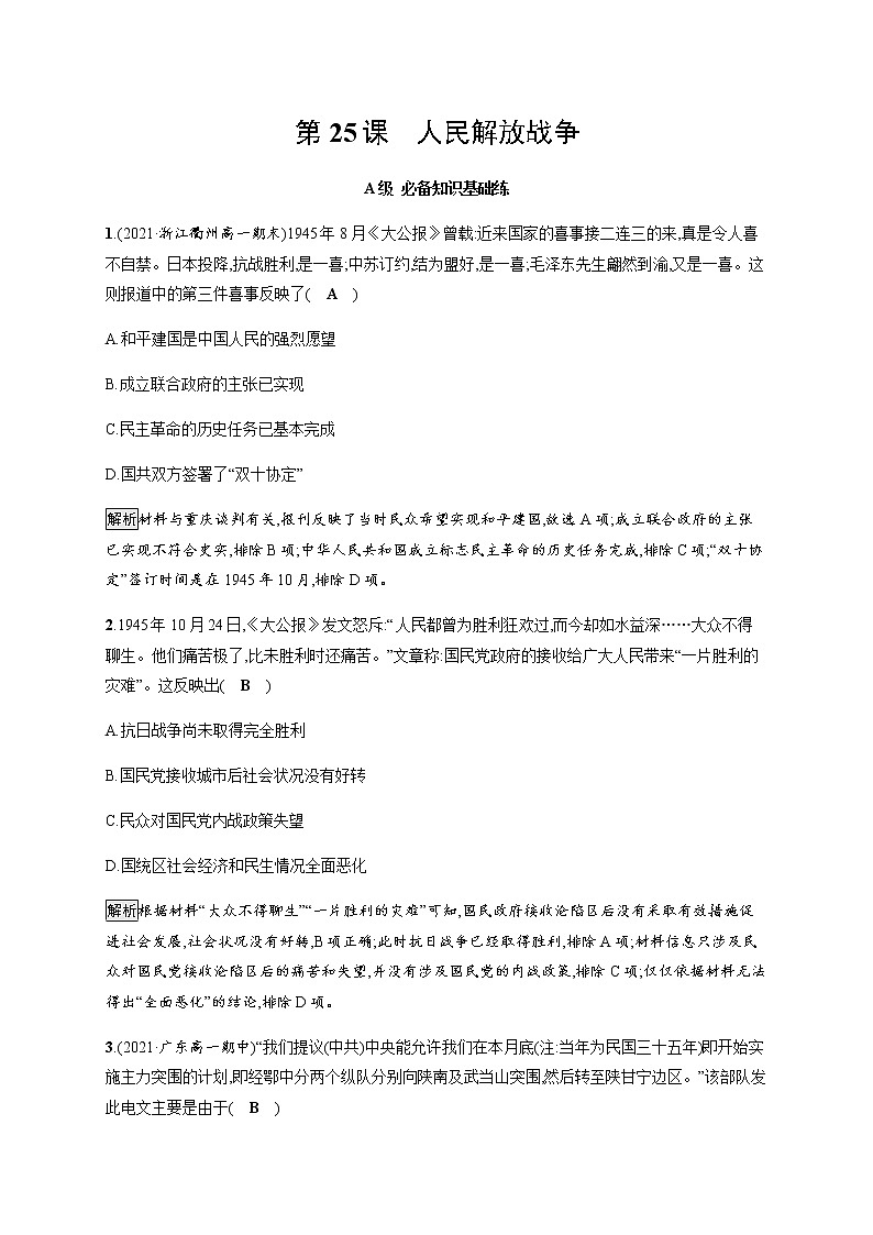 部编版高中历史必修《中外历史纲要》上册第25课人民解放战争作业含答案01