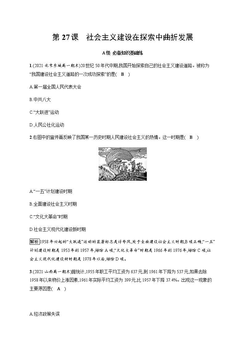 部编版高中历史必修《中外历史纲要》上册第27课社会主义建设在探索中曲折发展作业含答案第1页