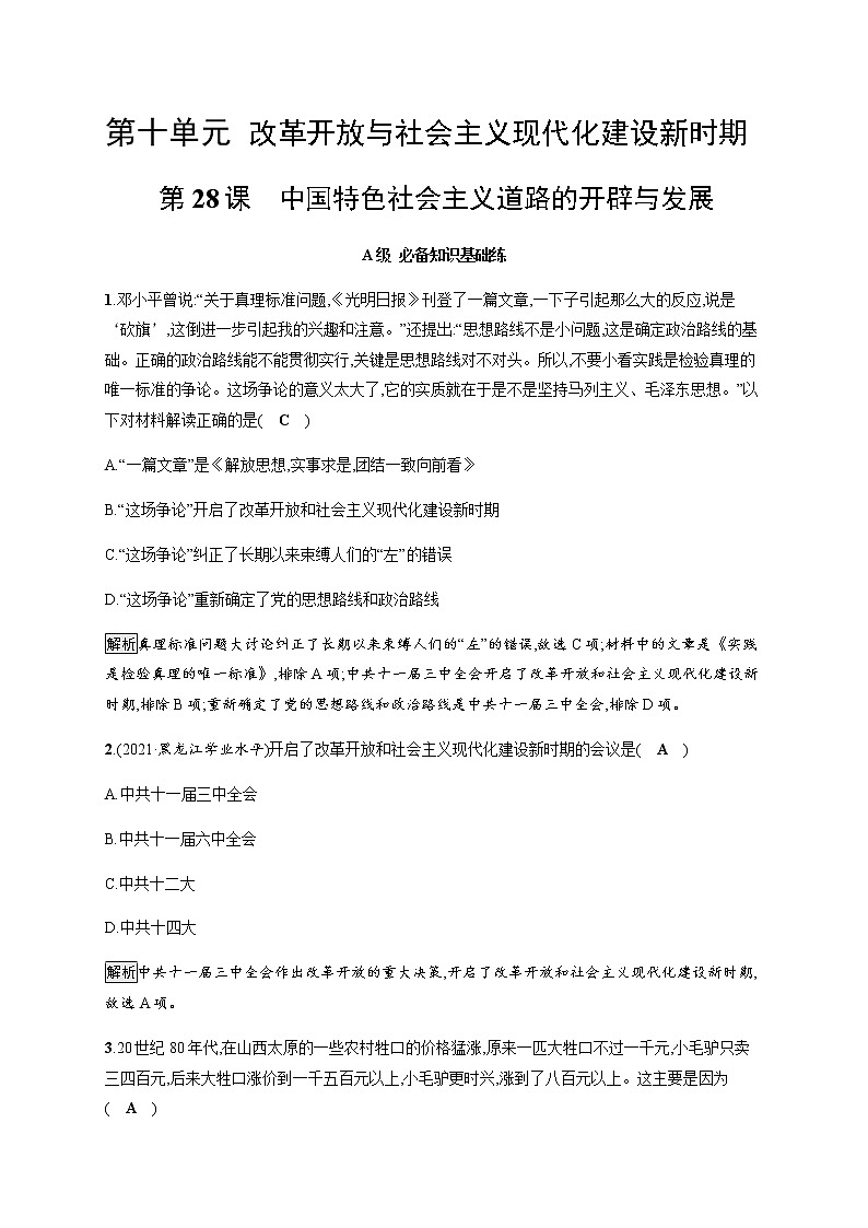 部编版高中历史必修《中外历史纲要》上册第28课中国特色社会主义道路的开辟与发展作业含答案01