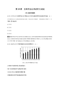 高中历史人教统编版(必修)中外历史纲要(上)第29课 改革开放以来的巨大成就课堂检测