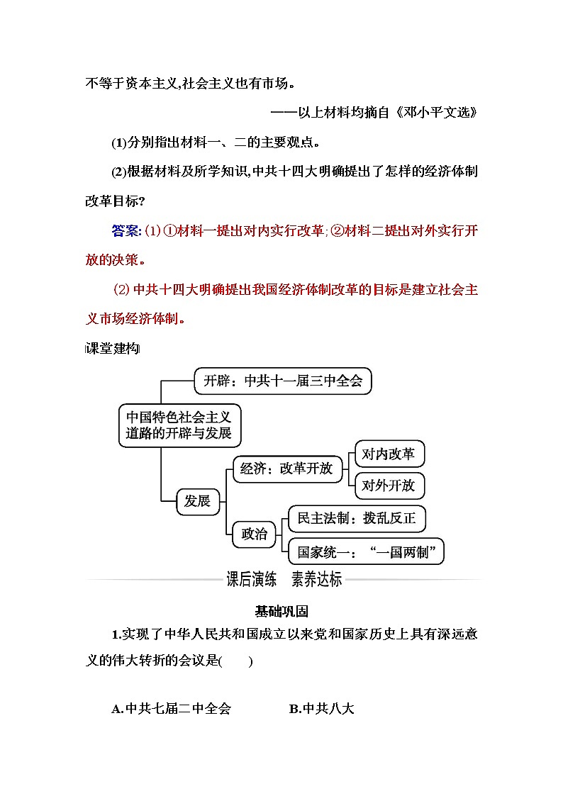 部编版高中历史必修中外历史纲要(上)第28课中国特色社会主义道路的开辟与发展作业含答案03