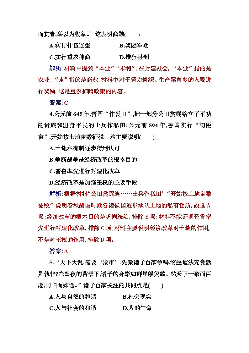 部编版高中历史必修中外历史纲要(上)第2课诸侯纷争与变法运动作业含答案02