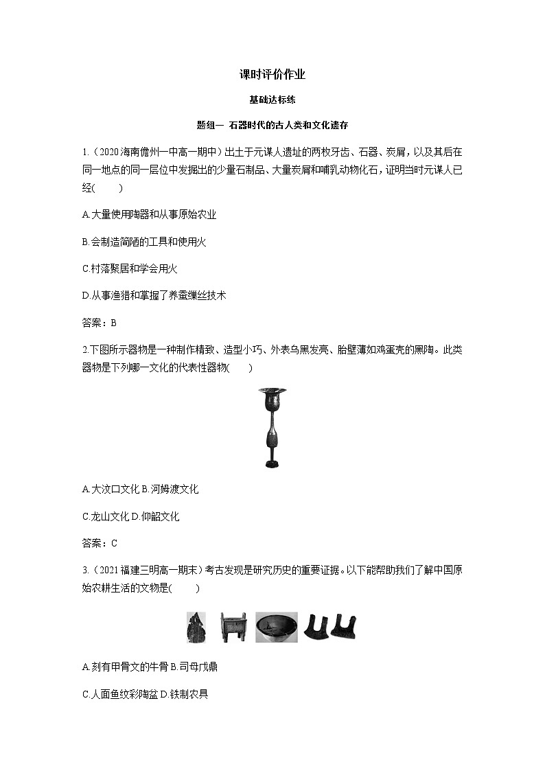 部编版高中历史必修《中外历史纲要》上册第1课中华文明的起源与早期国家作业01