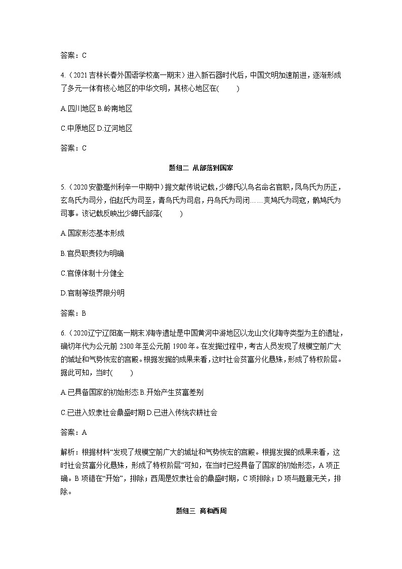 部编版高中历史必修《中外历史纲要》上册第1课中华文明的起源与早期国家作业02