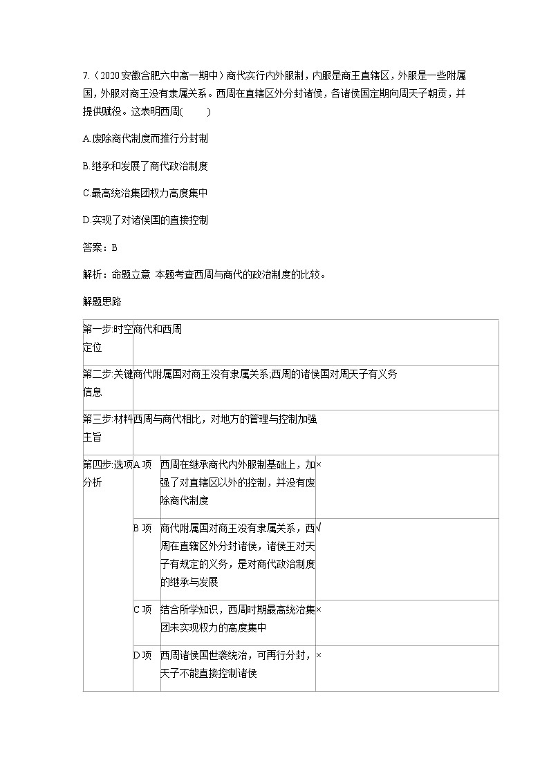 部编版高中历史必修《中外历史纲要》上册第1课中华文明的起源与早期国家作业03