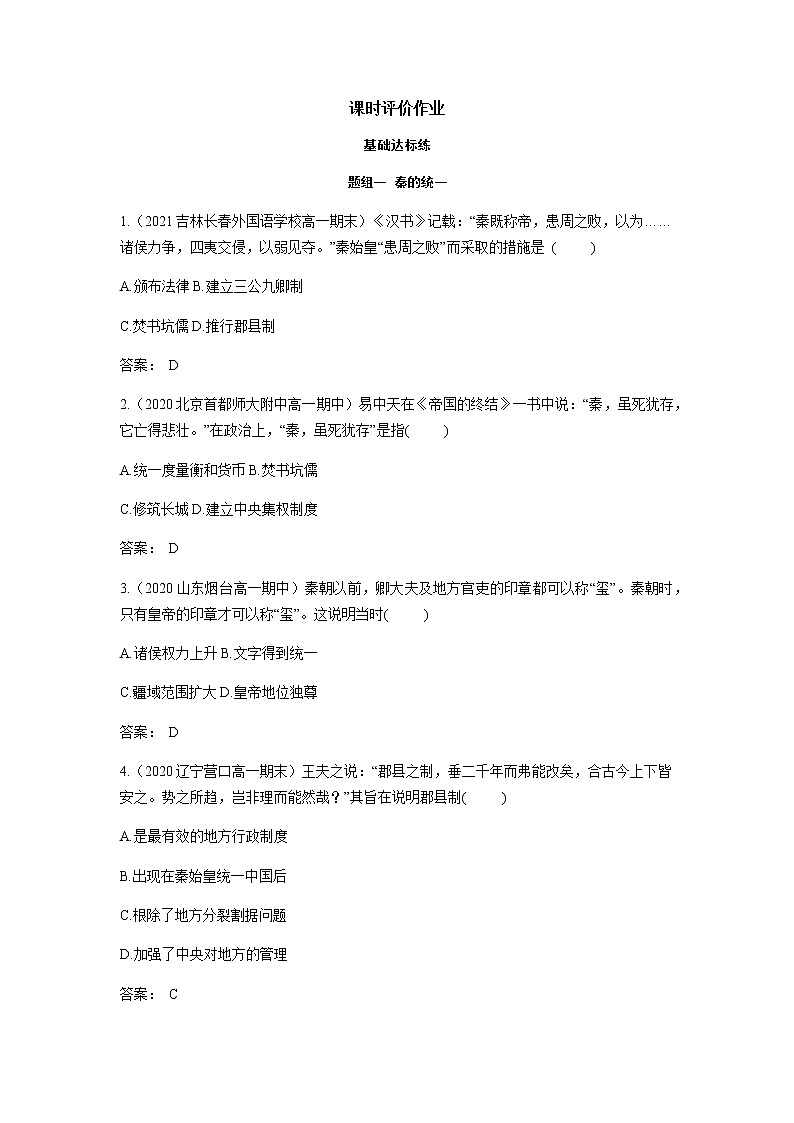 部编版高中历史必修《中外历史纲要》上册第3课秦统一多民族封建国家的建立作业01