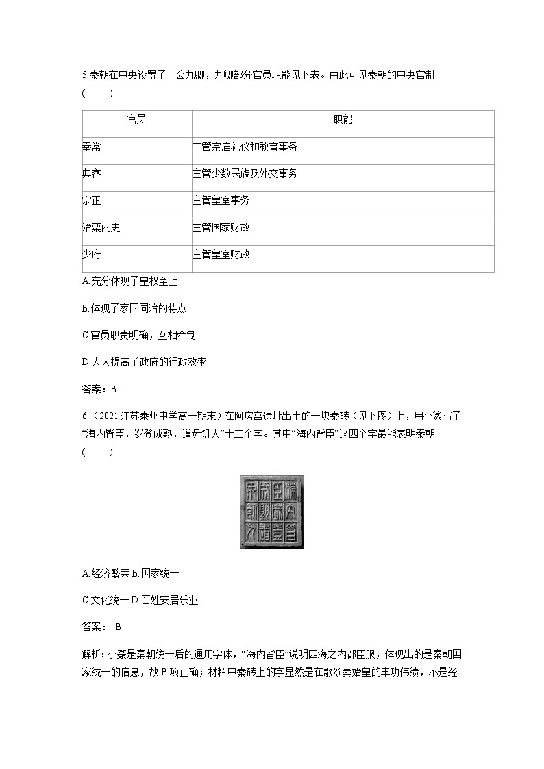 部编版高中历史必修《中外历史纲要》上册第3课秦统一多民族封建国家的建立作业02