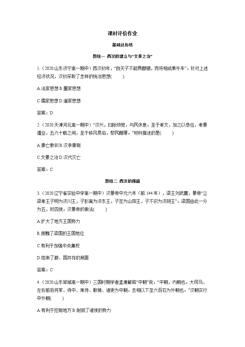 部编版高中历史必修《中外历史纲要》上册第4课西汉与东汉——统一多民族封建国家的巩固作业第1页