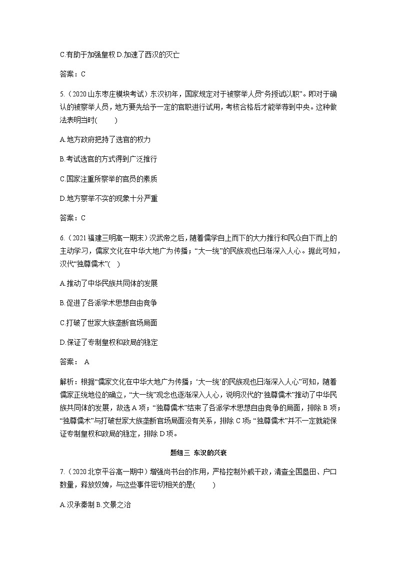 部编版高中历史必修《中外历史纲要》上册第4课西汉与东汉——统一多民族封建国家的巩固作业第2页