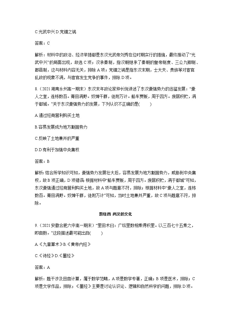 部编版高中历史必修《中外历史纲要》上册第4课西汉与东汉——统一多民族封建国家的巩固作业第3页