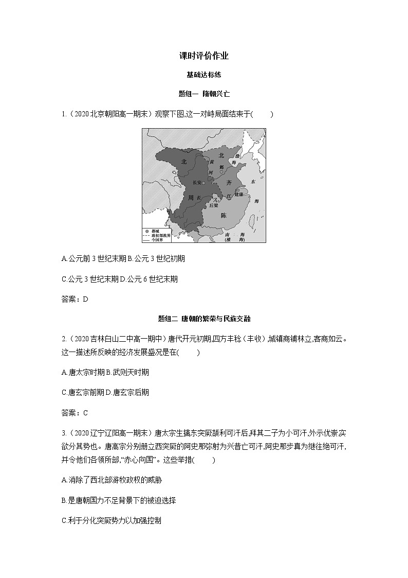 部编版高中历史必修《中外历史纲要》上册第6课从隋唐盛世到五代十国作业01