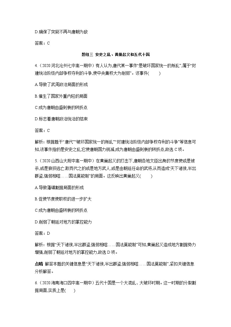 部编版高中历史必修《中外历史纲要》上册第6课从隋唐盛世到五代十国作业02