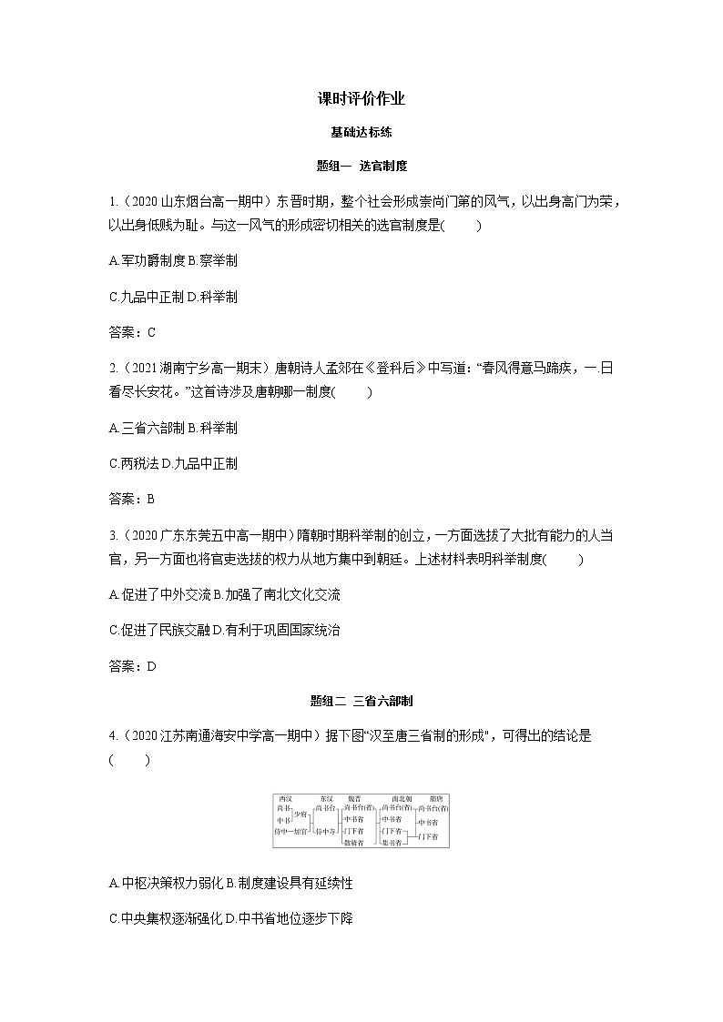 部编版高中历史必修《中外历史纲要》上册第7课隋唐制度的变化与创新作业01