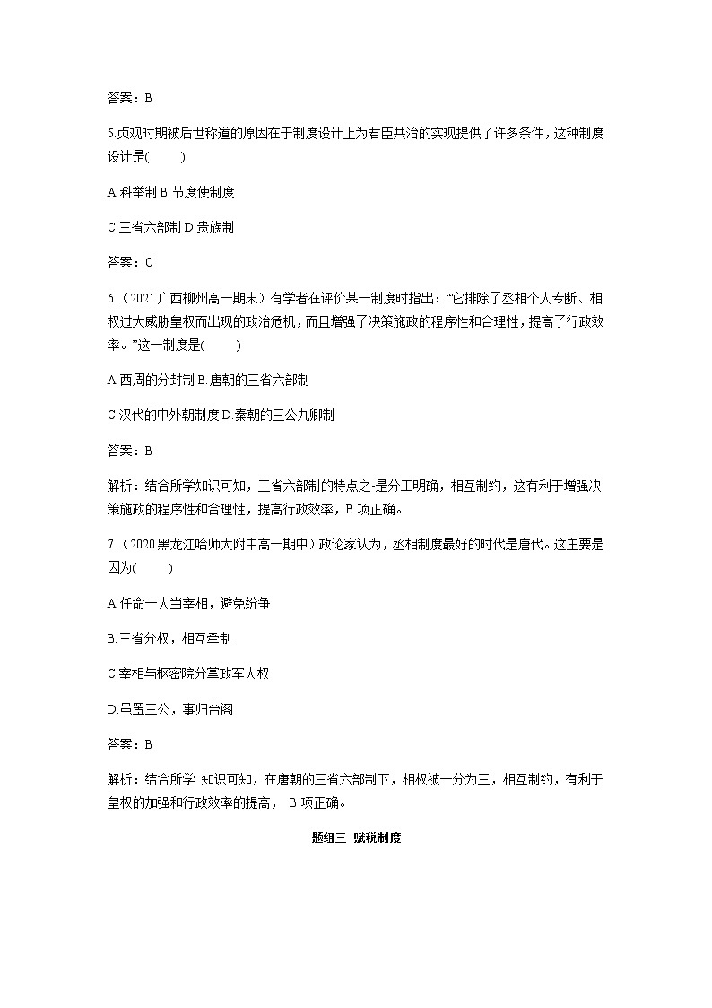 部编版高中历史必修《中外历史纲要》上册第7课隋唐制度的变化与创新作业02