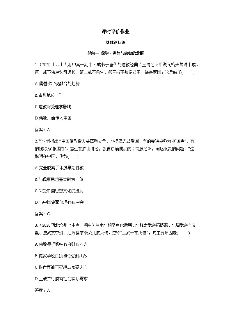 部编版高中历史必修《中外历史纲要》上册第8课三国至隋唐的文化作业01
