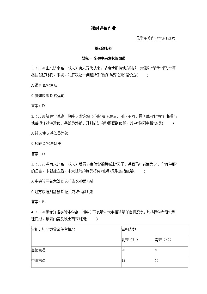 部编版高中历史必修《中外历史纲要》上册第9课两宋的政治和军事作业01