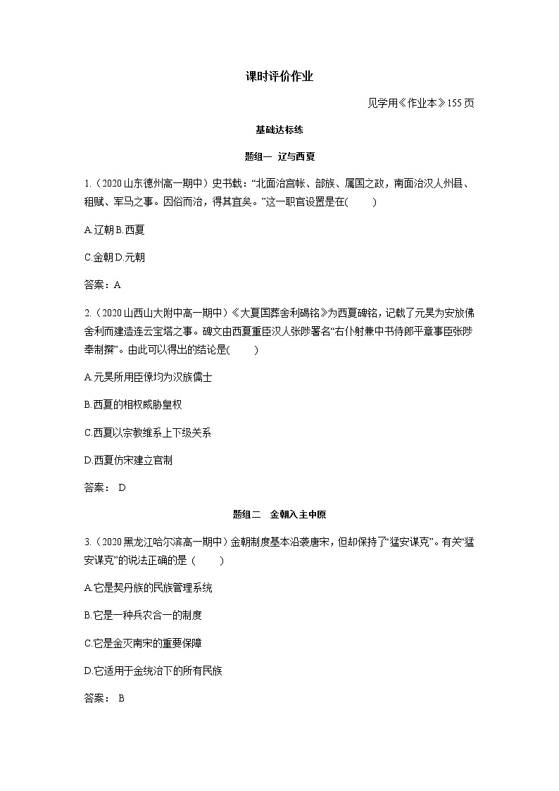 部编版高中历史必修《中外历史纲要》上册第10课辽夏金元的统治作业01