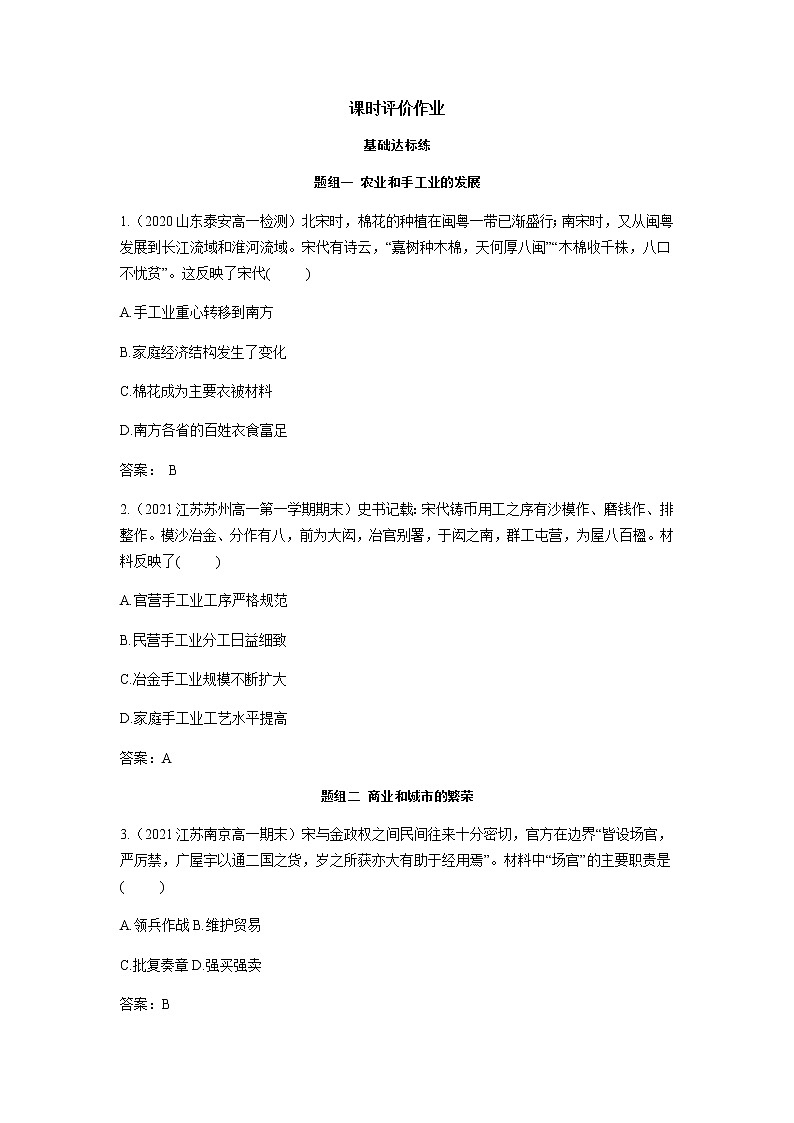 部编版高中历史必修《中外历史纲要》上册第11课辽宋夏金元的经济与社会作业第1页